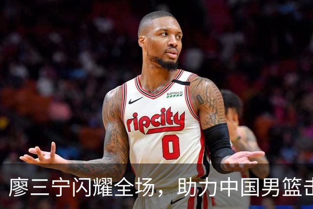 廖三宁闪耀全场，助力中国男篮击败沙特，晋级亚运会半决赛